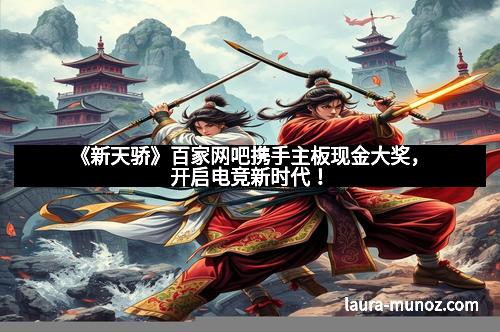 《新天骄》百家网吧携手主板现金大奖，开启电竞新时代！
